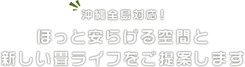 ほっと安らげる空間と新しい畳ライフをご提案します