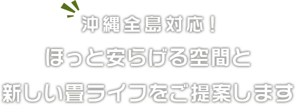 ほっと安らげる空間と新しい畳ライフをご提案します